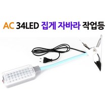 담스플러스 LED 34구 집게 자바라 AC 작업등 DS189