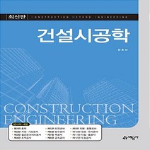 예문사 새책-스테이책터 [건설시공학] -최신판--예문사-장호면 지음-건축시공-20180405 출간-판형 188x257(B5)-41, 장호면 지음