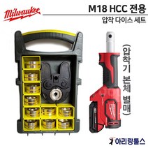 밀워키 M18 HCC-202C 압착기전용 압착다이스세트 WT-HC (록스/코리아)