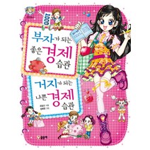 부자가 되는 좋은 경제습관 거지가 되는 나쁜 경제 습관 (텐텐북스 27), 글송이