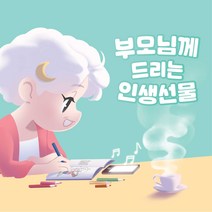 70세에도 뇌는 젊어질 수 있다. 부모님 즐거운 취미 만들기 - 앤펀 추억여행 ASMR컬러링북