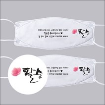 [다모아/공장직영가/인쇄마스크] 자랑이자 사랑이신 우리 할머니 할아버지 어머니 아버지 팔순잔치마스크 생신축하마스크 캘리그라피 3D 입체형 KF94 인쇄마스크 주문제작 마스크