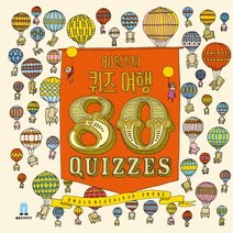 80일간의 퀴즈 여행:, 보림
