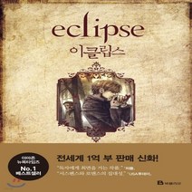 새책-스테이책터 [이클립스] 트와일라잇 3-나의 뱀파이어 연인-북폴리오-스테프니 메이어 지음 윤정숙 옮김, 이클립스