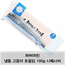 회로 먹을수 있는 일본식 고등어 초절임 시메사바100g 업소용 식당용 식자재 소스 양념 대용량, 1, 본상품선택