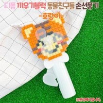 [오렌지몰]디폼 끼우기블럭 동물친구들 손선풍기-호랑이, 호랑이
