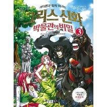 케이론과 함께 떠나는 그리스신화 박물관의 비밀 3, 케이론북스