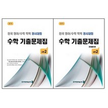 전국 영어/수학 학력 경시대회 수학 기출문제집(후기) 고등2, 전국 영어/수학 학력 경시대회.., 종로학원하늘교육 편집부(저),종, 종로학원하늘교육, 수학영역