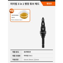 배관확장기 동파이프 에어컨 튜브 확관기 동관, 팽창관 미터법 3in1【6+9+12】윤활유 공급