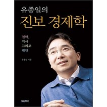 [개똥이네][중고-중] 유종일의 진보 경제학