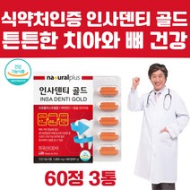 식약처 인증 건강 기능 식품 뼈 치아 관리 영양제 칼슘 신경 근육 유지 기능 골감소증 예방 골밀도 유지 뼈에좋은 치아에좋은 치아통증 이 이빨 치아가 흔들릴때 아플때