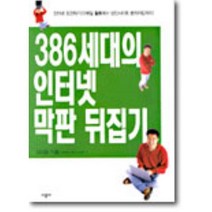 386세대의 인터넷 막판 뒤집기 : 386세대여 인터넷으로 몸값을 올려라!, 시공사