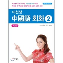 이선생 중국어회화. 2:초급편, 지식공감