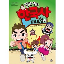 아이휴먼 설민석의 한국사 대모험, 2권