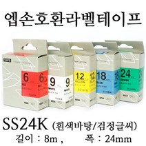 잉크가족 엡손 라벨프린터 OK497 OK700 OK500P OK600P SR606H 에 사용 호환라벨테이프 SS24K ST24K SC24R SC24B SC24Y SC24G SM24Z SM24X 선택구매 폭 24mm 길이 8M, 1개, 엡손 호환라벨테이프 SS24K (흰색바탕/검정글씨)