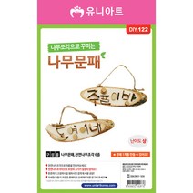[문구조아] 유니아트 3500 나무조각으로 꾸미는 나무문패 만들기 공예 재료, 4개