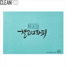 (짱스)f09 아트스퀘어드로잉 A4 캘리그라피 러프 P34734, 상세페이지 참조, 상세페이지 참조