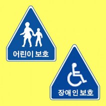 알미늄표지판 오각600 실사인쇄 횡단보도 어린이보호, 상세페이지 참조