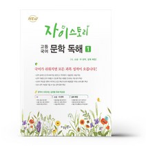자이스토리 고등 국어 문학 독해 1 (22)