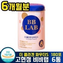[ 대한민국 1등 콜라겐 ] 고현정 비비랩 더 콜라겐 파우더 s (시즌2) 스틱형 자몽맛 엘라스틴 히알루론산 저분자 피쉬 피시 밀크 세라 세러 마이드 bb lab 뉴트리원 파우다, 6통(6개월분)