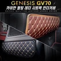 제네시스 GV70 카이만 퀄팅 레더 시트백 가죽 언더커버 스크래치 기스 발차기 방지, 브라운