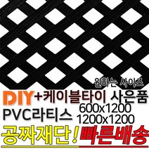 PVC 라티스 (600 1200)x1200 +사은품 케이블타이 블랙 가림막 파티션 휀스 격자망 울타리 방묘문 야외테라스 정원 난간격자망 DIY 빠른배송, 1200x1200 30X30