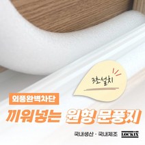 문풍지 외풍차단 문틈 샤시 창문 틈새 바람막이 30mm x 1M 끼워넣는 원형문풍지 가래떡스펀지, 상세페이지 참조
