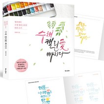 [영번지몰] 수채 캘리애 빠지다 캘리그라피 따라쓰기 독학 기초 입문 연습 실전 워크북, 배정애, 북로그컴퍼니