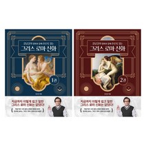 (시리즈 묶음) 강남길의 그리스 로마 신화 전2권