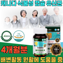 식약처 인증 캐나다 식물성 캡슐 프로 바이오 틱스 유산균 배변활동 원활에 도움 줌 성장기 어린이 우산균 청소년 유신균 부모님 위산균 선물 건강 기능 식품 영양 보충 제 파는곳 추천, 2