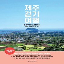 하나북스퀘어 제주 걷기 여행 올레부터 한라산까지 제주 걷기코스 92 2022 2023 최신판