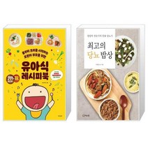유아식 레시피북 + 최고의 당뇨 밥상 [세트상품]