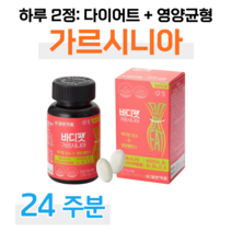 다이어트 가르시니아 캄보지아 추출물 하루 2정 영양 밸런스 다이어트 비타민A 눈건강 비타민D 뼈건강 비타민E 항산화 식약처 인정 기능성 원료 홈쇼핑 영양제 성분 가격 비교, 24주분, 1000mg x 56정 (하루2정)