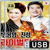 동전인생 용산역광장 용산역광장 인생시계 사랑이들어오면 음반 USB 김용임 라이벌 진성 디스코