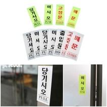 출입문 도어사인 당기시오 형광 40X120 아크릴명판 디자인문패, 상세페이지 참조9, 고정문 백색 50x120