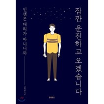 잠깐 운전하고 오겠습니다 : 인생은 대리가 아니니까, 동아북스, 김희철 저