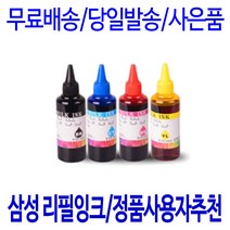 삼성 INK-M180 C180 SL-J1660 셀프 리필 잉크 충전 (3회 이상 충전) 무한리필잉크, 1개, 컬러 3색 셀프리필