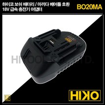 하이코 보쉬 배터리 마끼다 베어툴 호환 18V 급속 충전기 어댑터 BO20MA