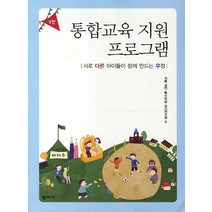 통합교육 지원 프로그램:서로 다른 아이들이 함께 만드는 우정, 학지사, 서울 경인 특수학급 교사연구회 편