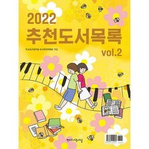 [밀크북] 학교도서관저널 - 2022 추천도서목록 Vol.2