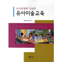 누리과정에 기초한 유아미술교육, 신정, 허혜경,류진순 공저