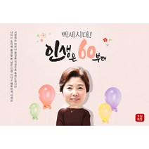 이벤트버스 환갑현수막 칠순 팔순 생신 현수막제작 (포토형) 대두현수막, D형 어머니 160x110cm