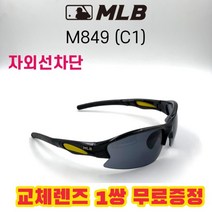 MLB 고글 M849 C1 자외선차단 낚시 야구 고글 자전거 스포츠, 블랙