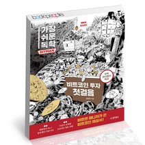 가장 쉬운 독학 BITMAN 비트코인 투자 첫걸음 동양북스 재테크 책, 단품, 단품