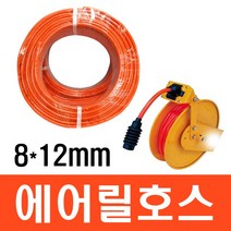 세이프24 에어릴호스 8x12mm 에어호스 콤푸호스 타카호스, 1미터
