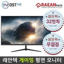 래안텍 ArkCell FFB3240 32인치 게이밍 모니터 FHD 240Hz 게임용 모니터 화이트 베젤리스 PC방용 강화유리