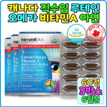 황반색소보호 상피세포성장 비타민E 루테인보충 50대눈건강 60대눈건강 어린이루테인 천연루테인 부모님건강식품 루테인추천 청소년루테인 60대종합비타민 명절선물 노인종합비타민