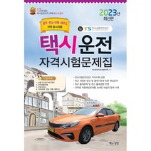 2023 택시운전자격시험문제집(광주.전남.전북.제주지역), 책과상상