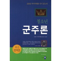 청소년 군주론:500년 마키아벨리 다시 읽는다, 롱런, 니콜로 마키아벨리 저/송상소 역