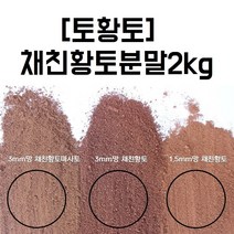 [토황토] 청정지역 품질좋은 황토마사토 황토2kg 황토체험 교육 입욕 사육 분갈이 샘플, 3.0mm망 황토마사토2kg